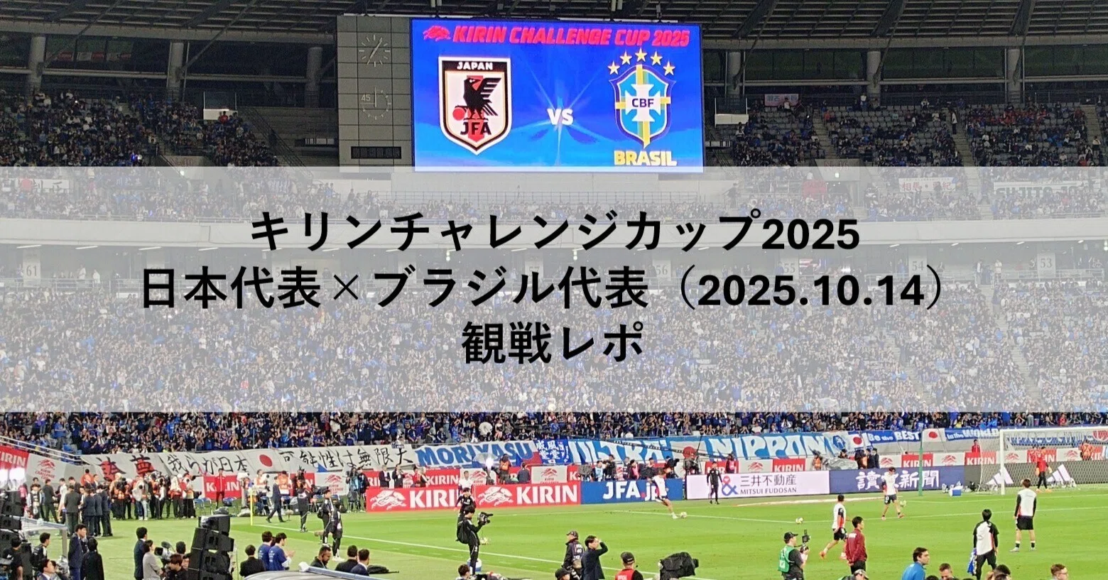 キリンチャレンジカップ2025 日本代表×ブラジル代表(2025.10.14)観戦 キリンチャレンジカップ2025 日本代表×ブラジル代表(2025.10.14)観戦