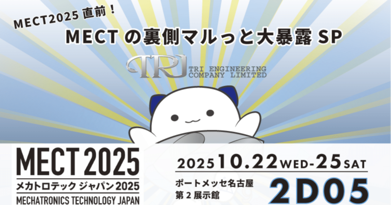 MECT2025直前号！MECTの裏側マルっと大暴露SP～トライエンジニアリング