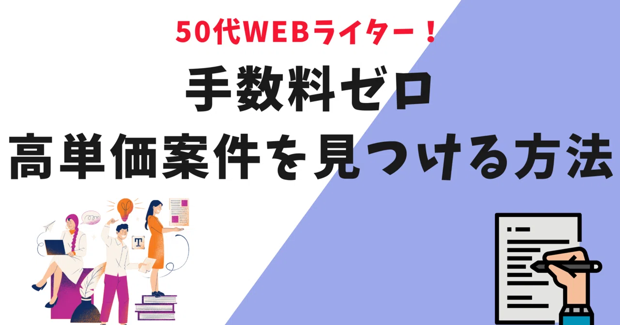 [Web Writer in their 50s] 3 Ways to Find High-Paying Projects with Zero ...