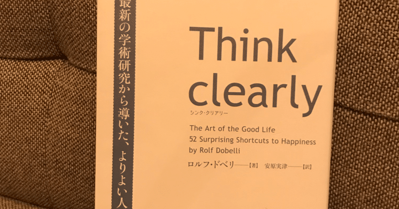 【Think clearly(シンク クリアリー)】コントロールすべきは自分自身の思考