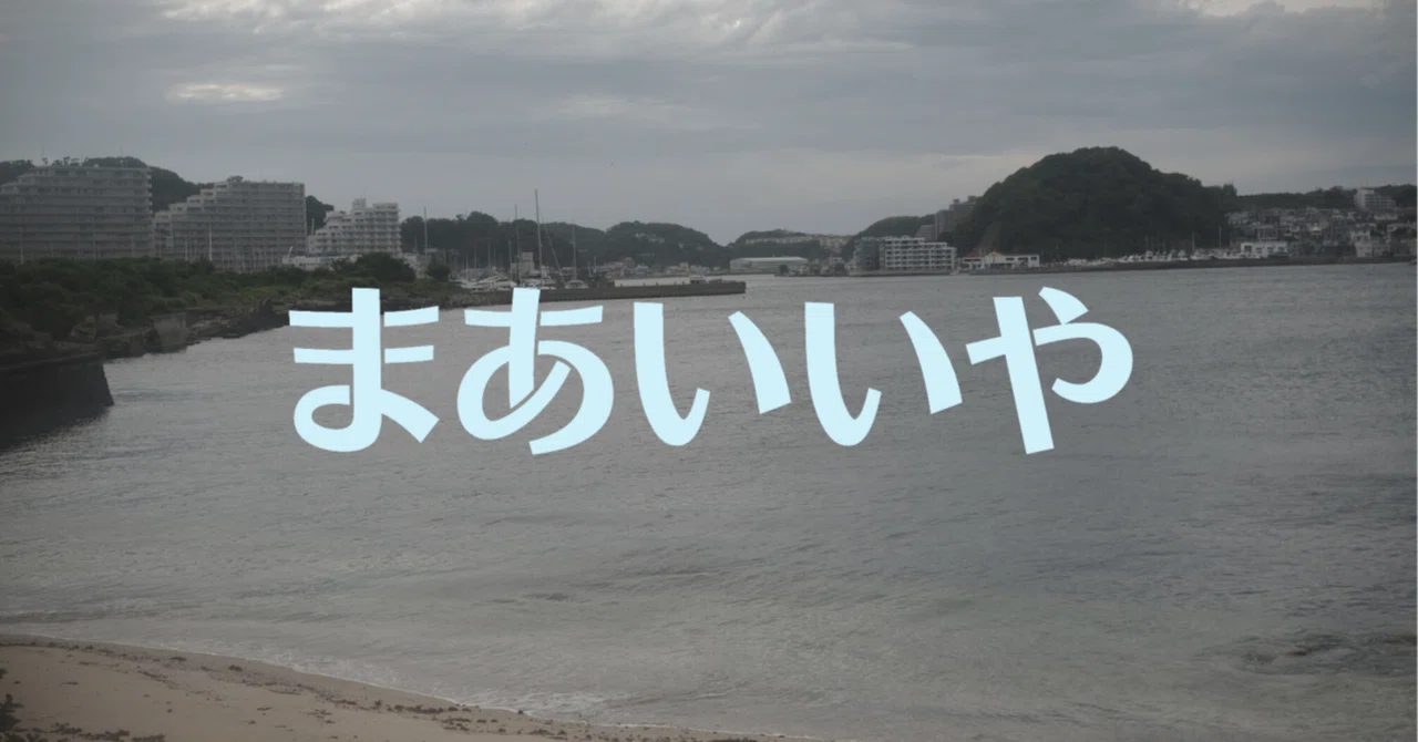 人間関係を「まあいいや」で済ます習慣|ぱやぱやくん