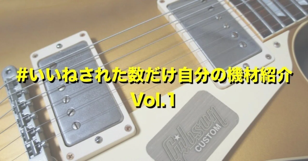 IntroducingMyGearBasedOnLikes Vol.1｜シンイチロー