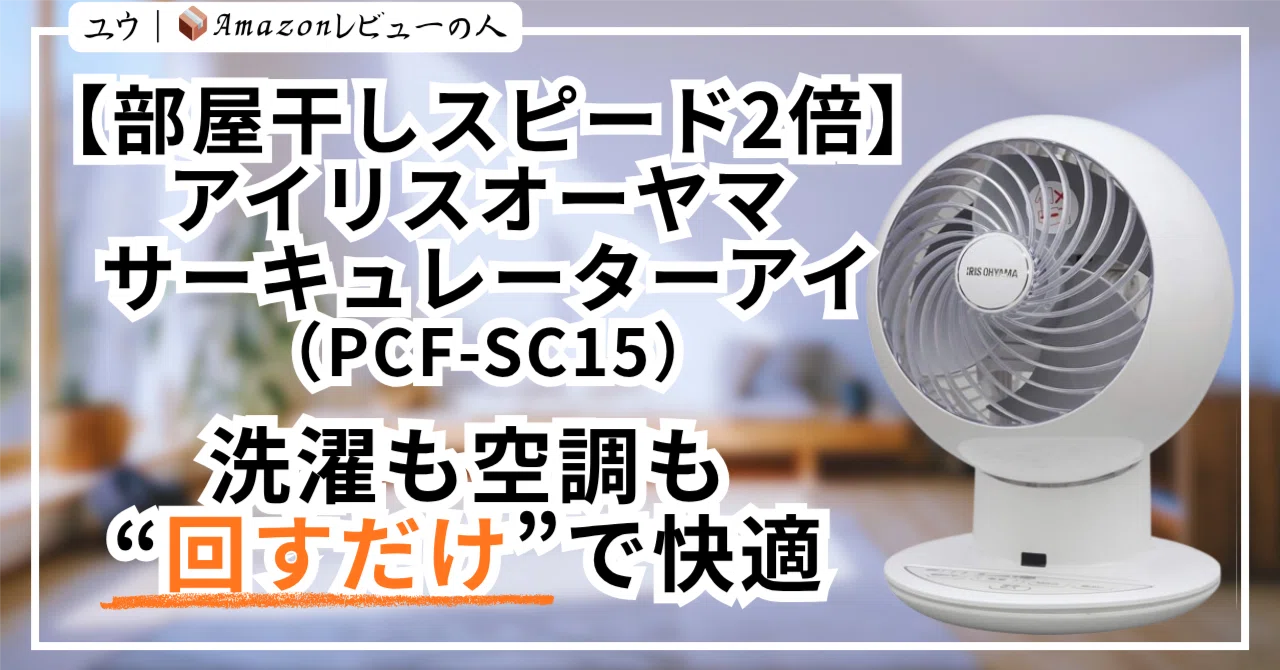 扇風機・サーキュレーター IRIS OHYAMA CIRCULATOR i ASH GRAY Double the Indoor Drying Speed] Iris Ohyama Circulator Eye (PCF