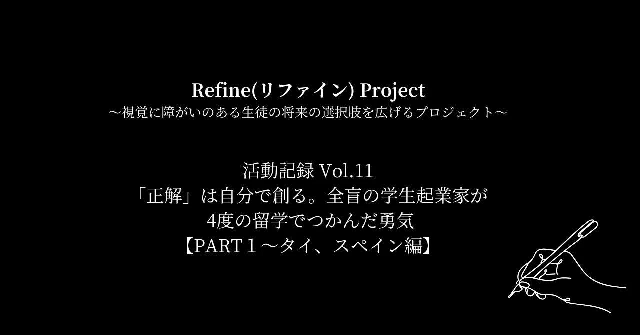 Refine(リファイン) Project〜視覚に障がいのある生徒の将来の選択肢を広げるプロジェクト〜活動記録 Vol.11 ｜リファインプロジェクト