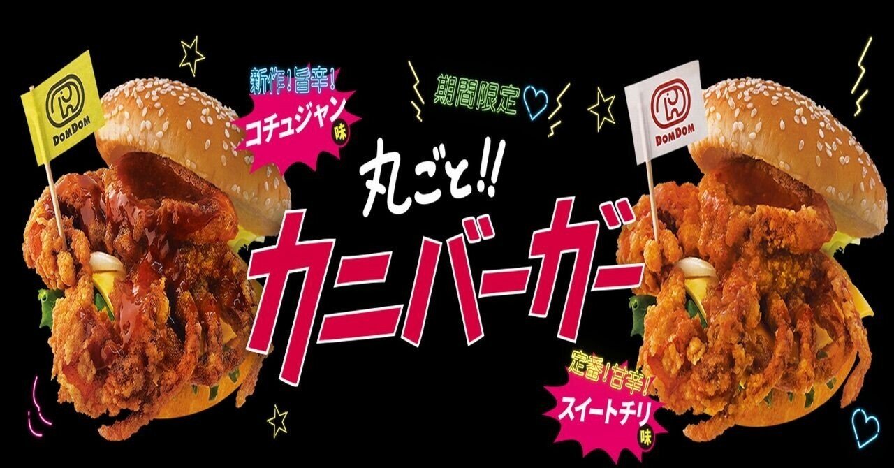 ドムドム】期間限定「丸ごと!!カニバーガー」🦀大人気の定番の味