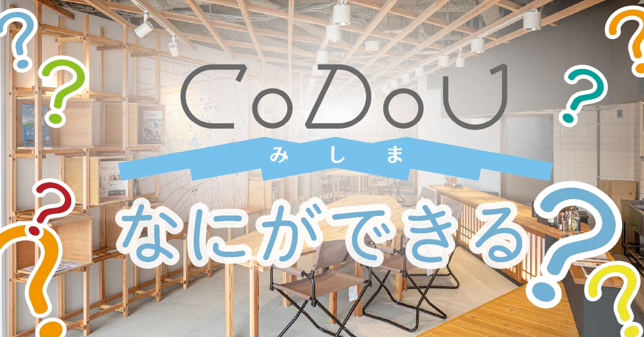 CoDoUでなにができる？｜施設紹介｜CoDoU みしま