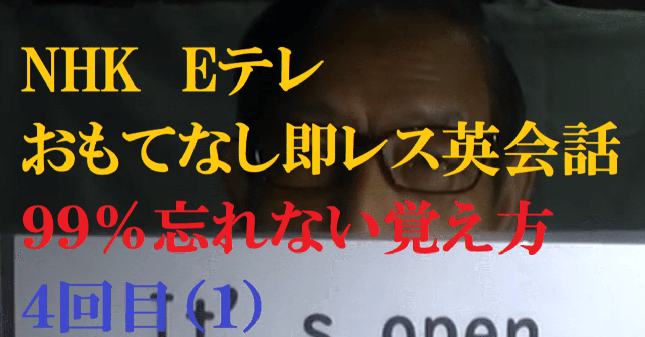 Nhk Eテレ おもてなし即レス英会話９９ 忘れない覚え方 ４回目 １ Youtube動画で英語を記憶 世界で初めての 忘れない英単語の覚え方 を開発しました The記憶術学校 つがわ式記憶法 Note