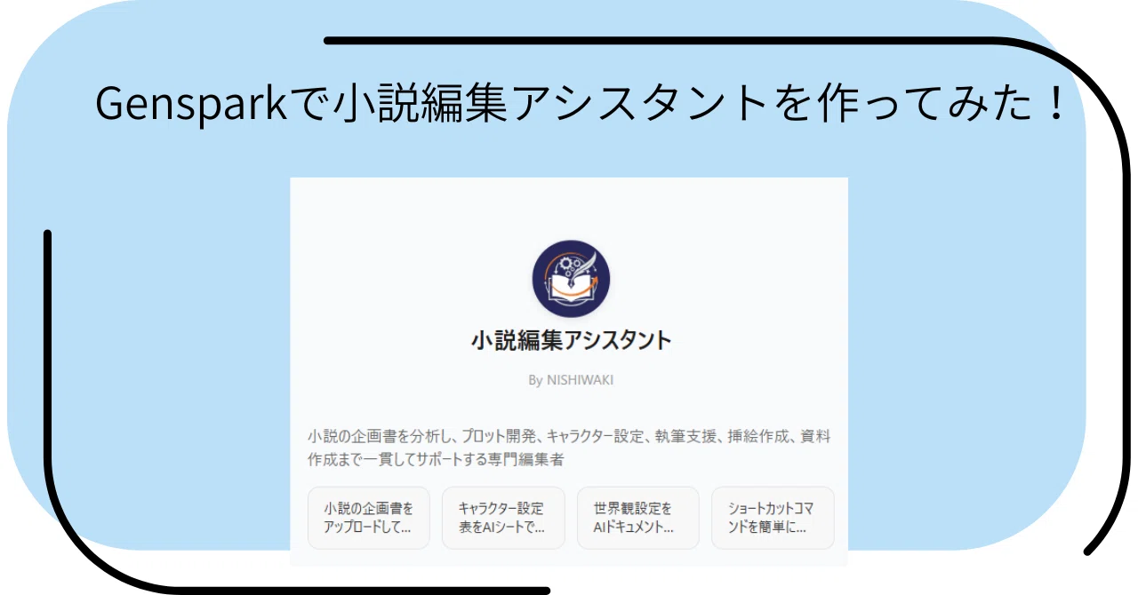 ただしさんリクエストページ Gensparkで小説編集アシスタントを作ってみた！｜NISHIWAKI