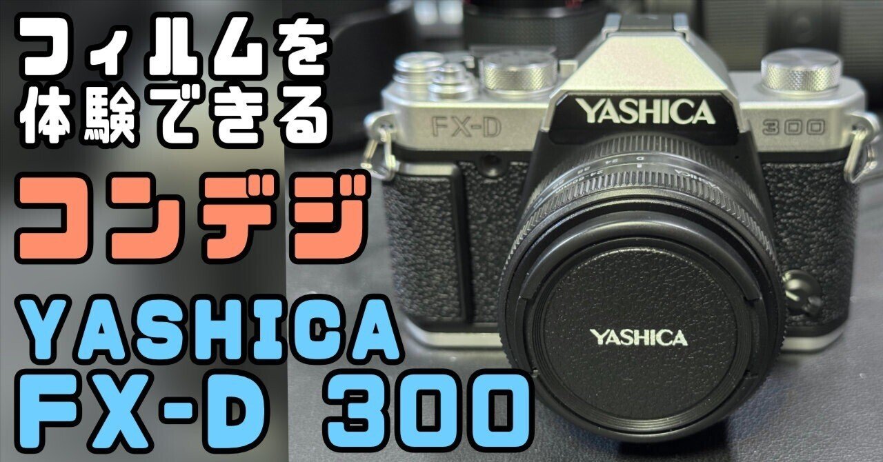 YASHICA FX-D 300、デジタルでフィルムカメラを体験できる？｜ゆーすけ