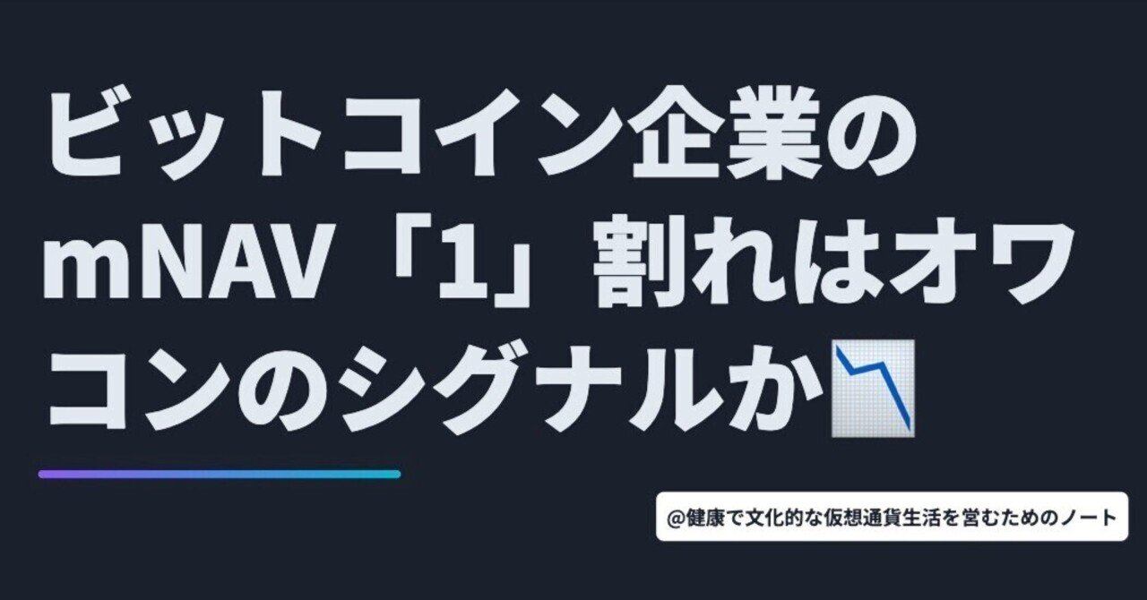 ビットコイン企業のmNAV「1」割れはオワコンのシグナルか。【10月16日 Web3ニュースTOP3🏅】｜暗号資産・Web3徒然草｜栃山 直樹