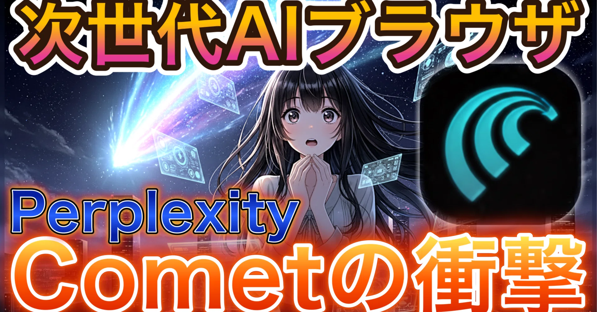 次世代AIブラウザ】Perplexity「Comet（コメット）」の使い方と 