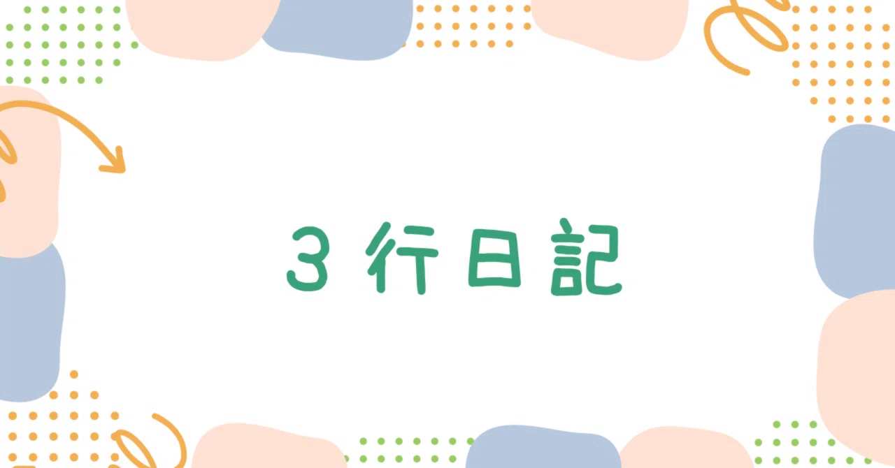 3行日記】自己紹介って更新していいのか｜ただのたかふみ
