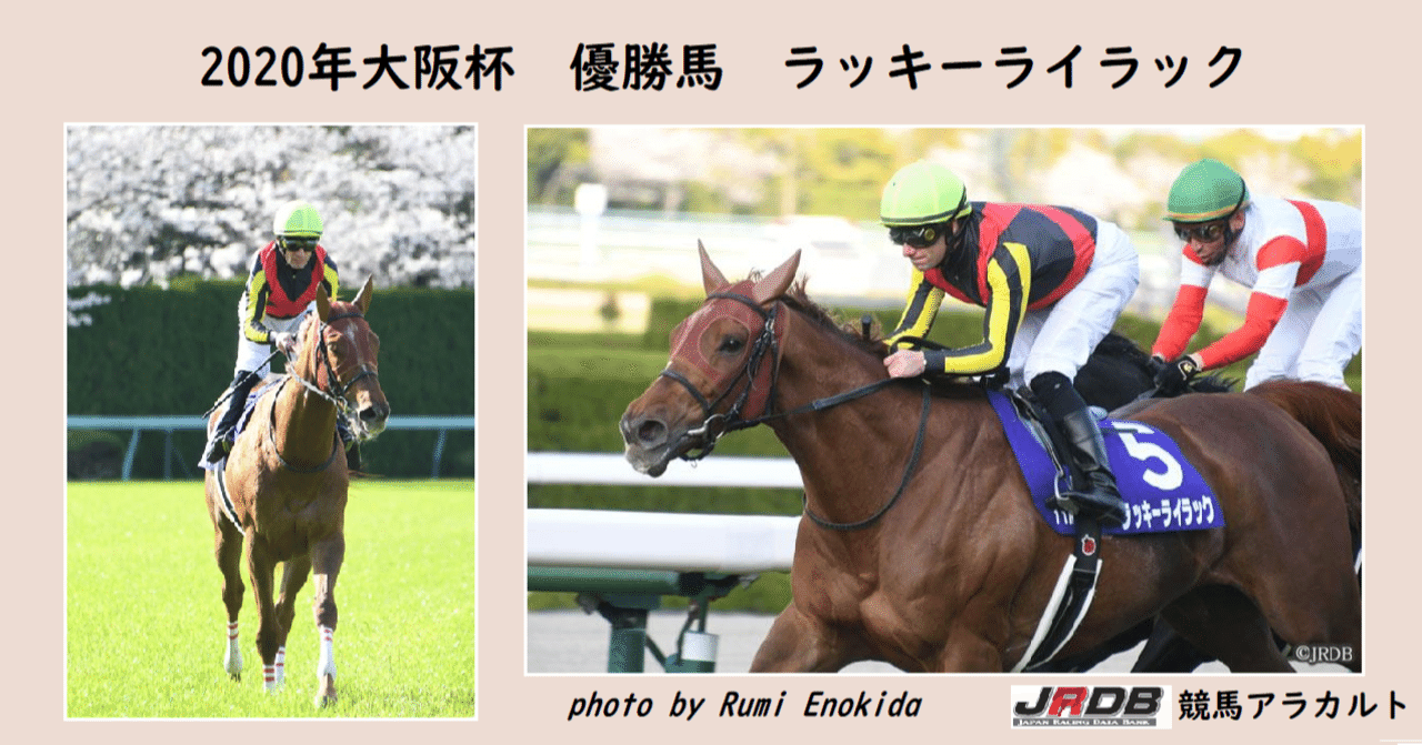 2020年大阪杯 優勝馬 ラッキーライラック｜JRDB 競馬アラカルト