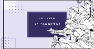 7【文学フリマ東京41】小説同人誌装丁記録｜みょん