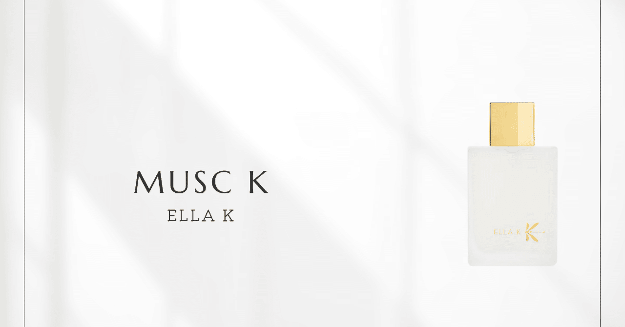 Musc K（ELLA K）｜清潔感と塩気が香る、肌に溶け込むムスク｜香水メモ