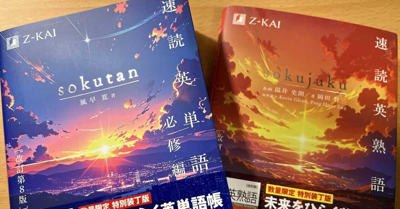 速読英単語・英熟語』 新装版ブックカバーデザインがすごい！＋『話題