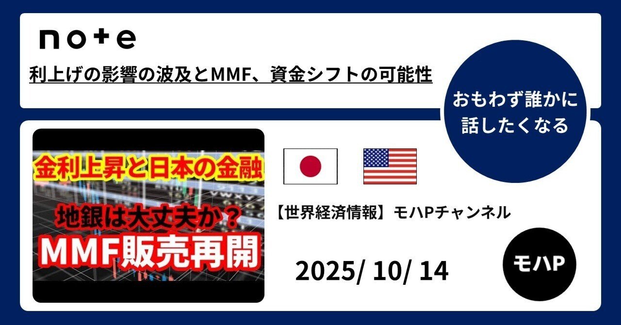 利上げの影響の波及とMMF、資金シフトの可能性｜TeamモハP