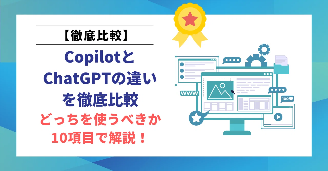 【2026年最新】CopilotとChatGPTの違いを徹底比較｜どっちを使うべきか10項目で解説！｜ヒロ｜文筆家×生成AI研究家｜note2 ...