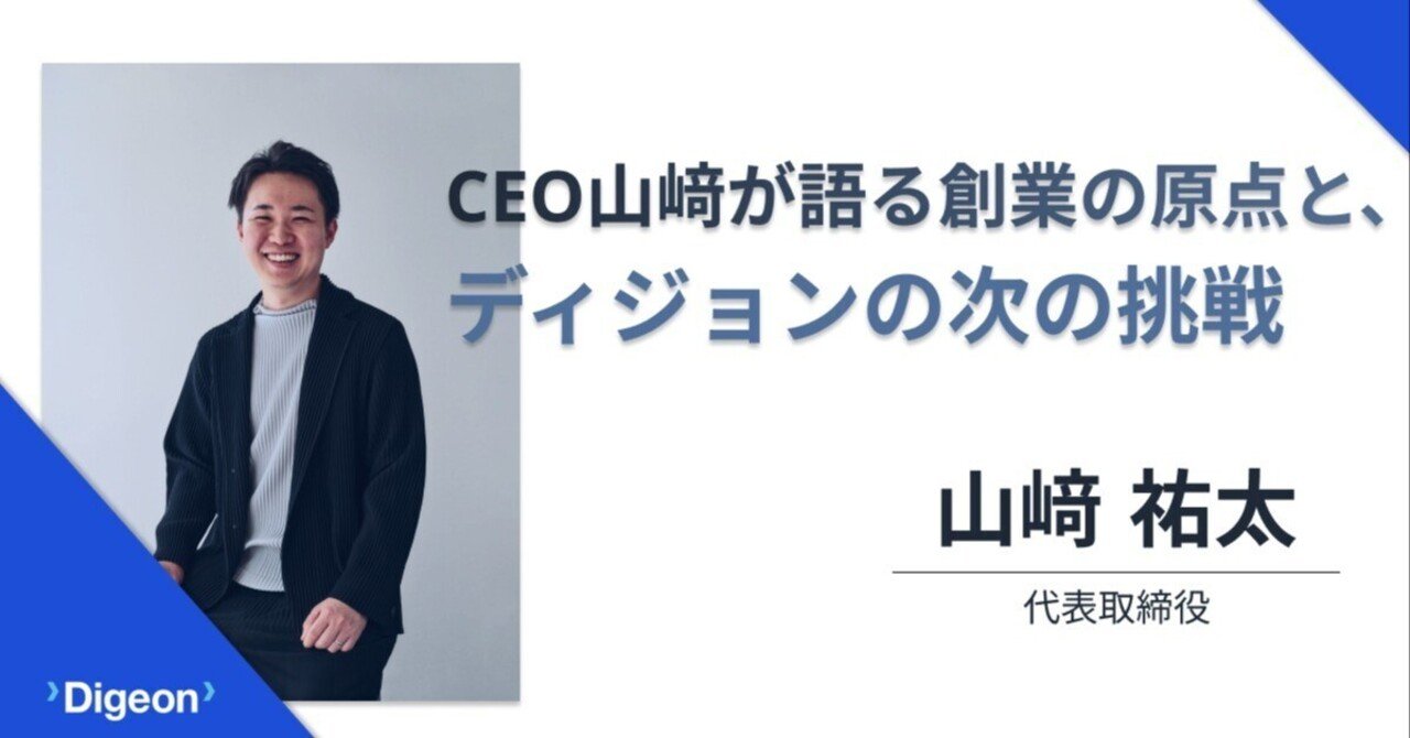 CEO山﨑が語る創業の原点と、ディジョンの次の挑戦