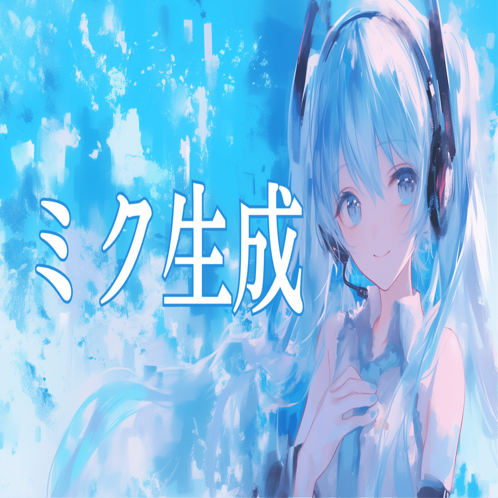 Midjourney】初音ミクで学ぶプロンプト①「好き」をカタチにするための