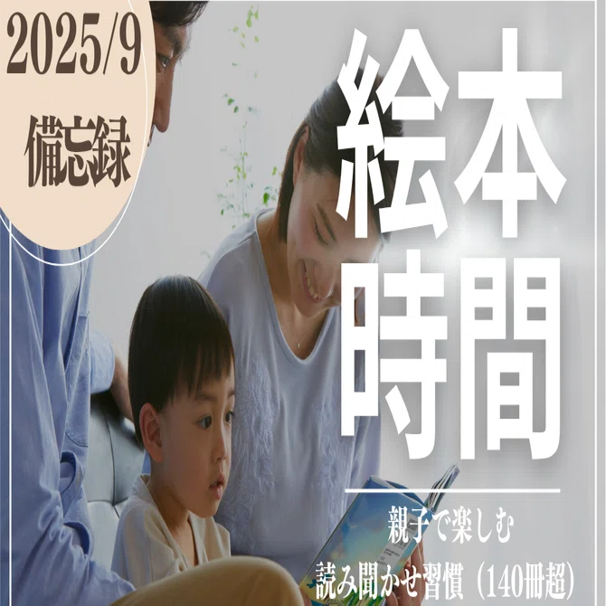 読まなきゃ損する！厳選絵本140冊！【読書記録】2025/09｜もぐら主夫