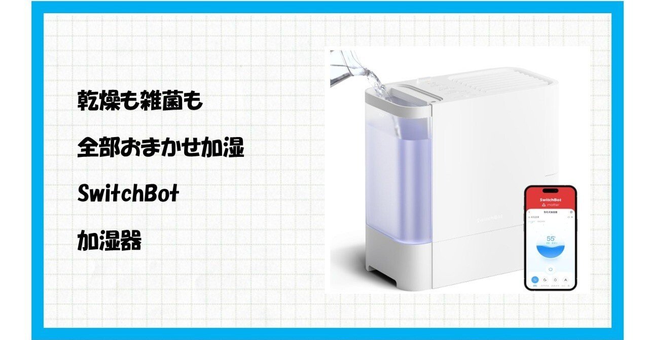 もう悩まない！乾燥も、手入れも、全部おまかせ！SwitchBot 気化式加湿