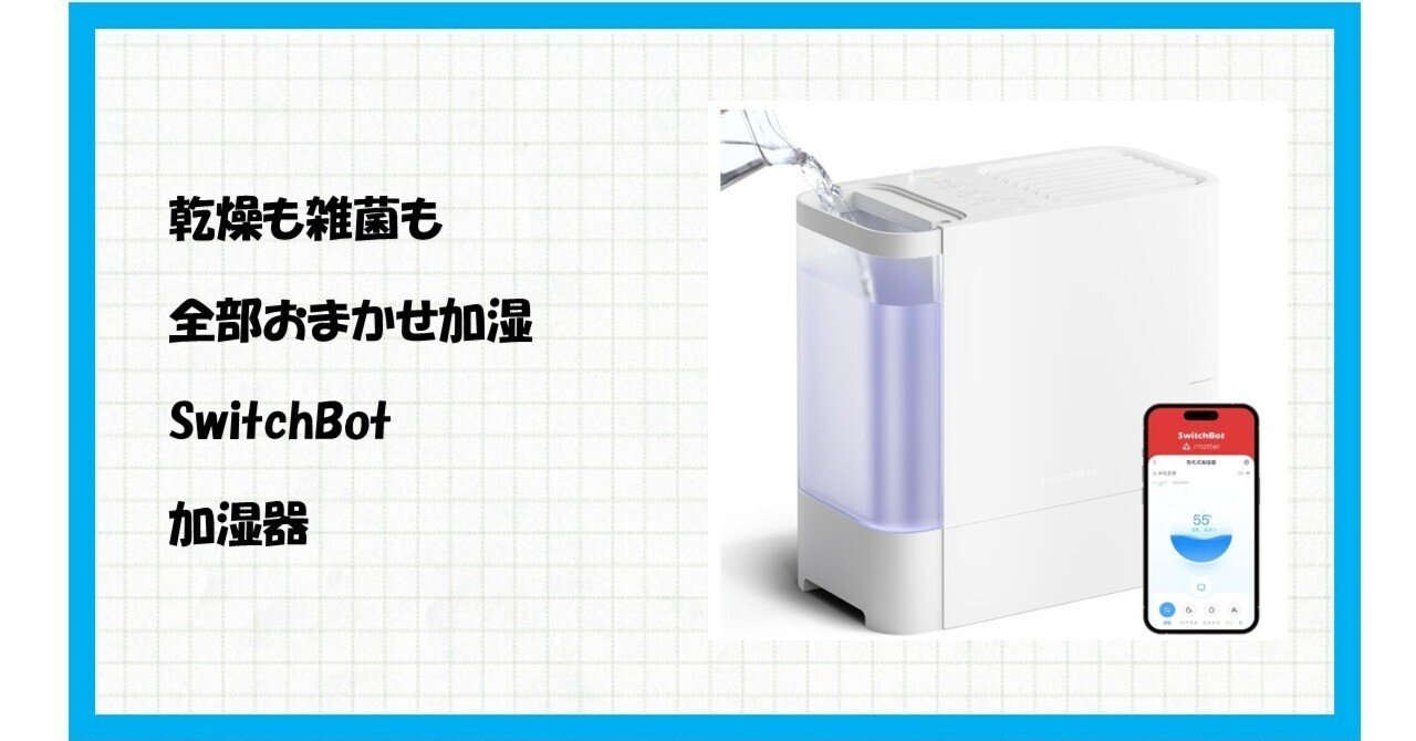 もう悩まない！乾燥も、手入れも、全部おまかせ！SwitchBot 気化式加湿