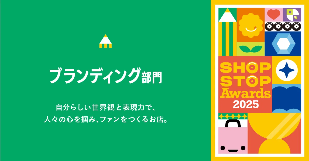 ブランディング部門」受賞店発表！それぞれの“世界のつくりかた”。金賞