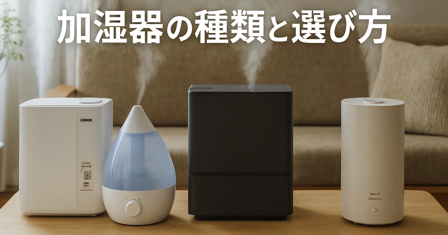 2025〜2026年最新版】加湿器の種類とおすすめ8選｜スチーム式・超音波 