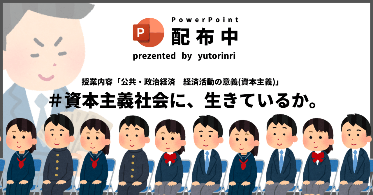 【公共・政経の指導案】経済活動の意義×資本主義社会に、生きているか。｜ゆとりんり｜ゆとりの倫理教員×授業スライド公開中