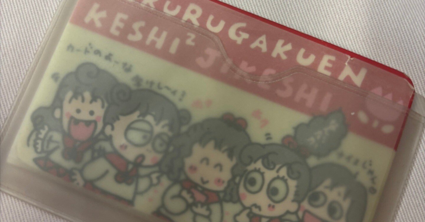 るるる学園91年🍒カード型字消し🍒KESHI2 JIKESHI｜るるる学園同窓会