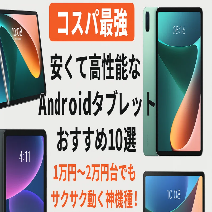 ?【コスパ最強】安い高性能なAndroidタブレットおすすめ10選｜1万円 
