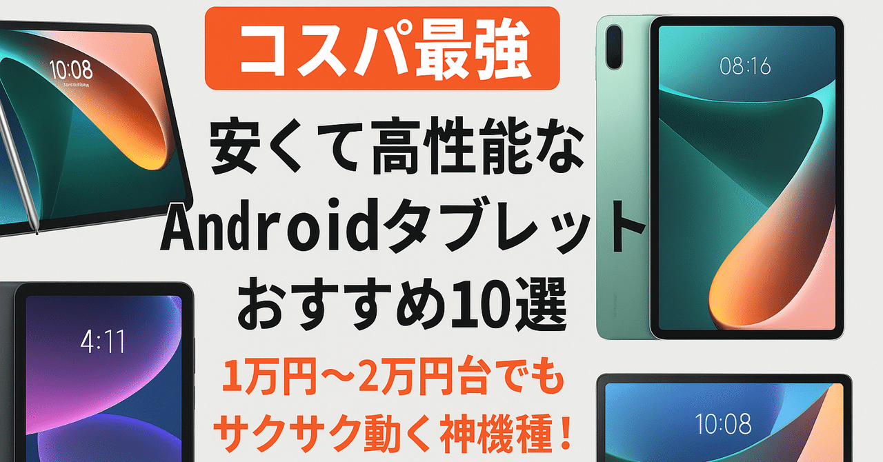 ❤アプリ起動が速くサクサク使いやすい❣多機能＆高性能＆大容量♪❤タブレット 💰【コスパ最強】安い高性能なAndroidタブレットおすすめ10選｜1万円