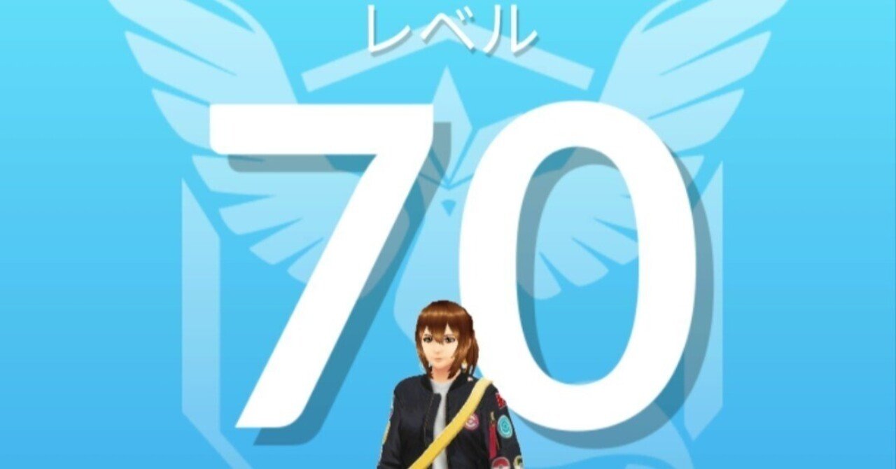 ポケGO】トレーナーレベル解放！！｜まつだ
