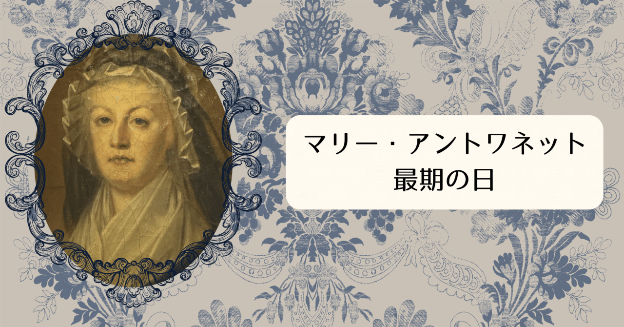 1793年10月16日マリー・アントワネットの命日によせて｜汐音 凛
