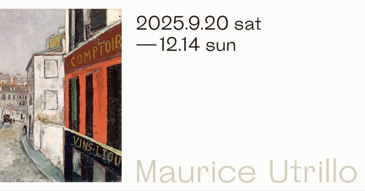 冷静とアルコールのあいだ『モーリス・ユトリロ展』｜【SUB-GEEK】サブ