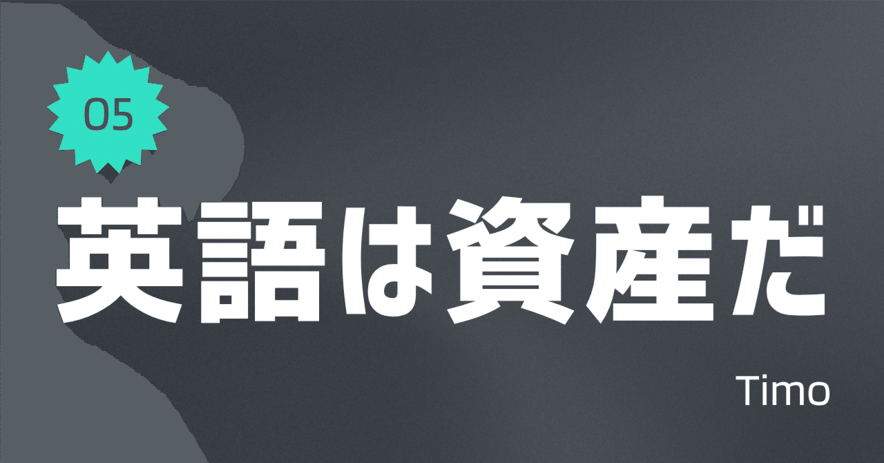 5｜共通点】 英語学習は資産運用だ！驚くほど似ている7つの共通点｜Timo@つづく英語 ／ イマージョン