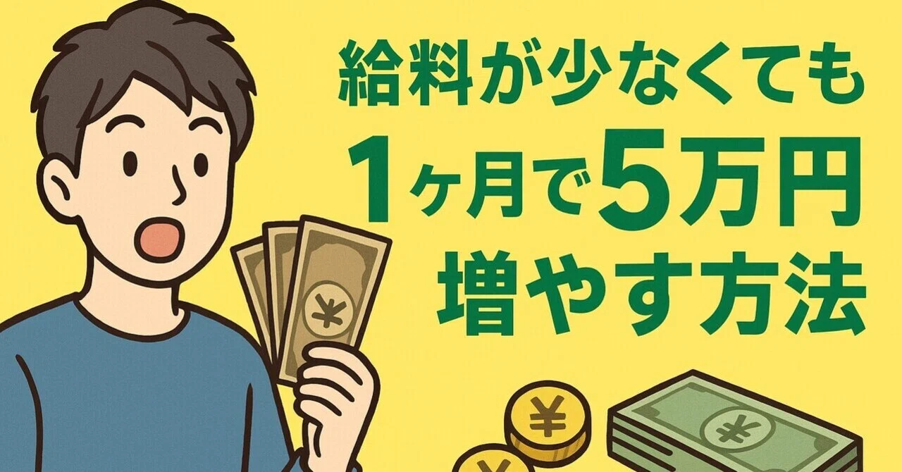 💰給料が少なくても、1ヶ月でお金を「5万円」増やす方法｜Nete_money