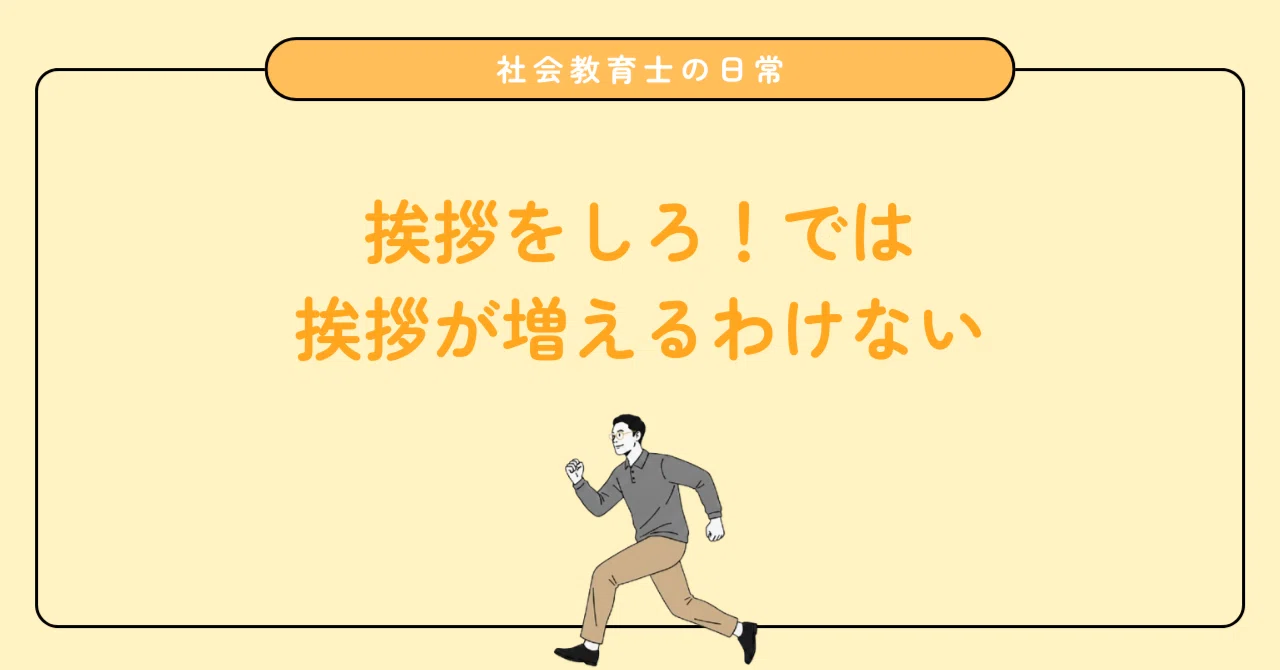 挨拶が減った理由を考える。挨拶をしろ！で挨拶が増えるわけない｜塩畑