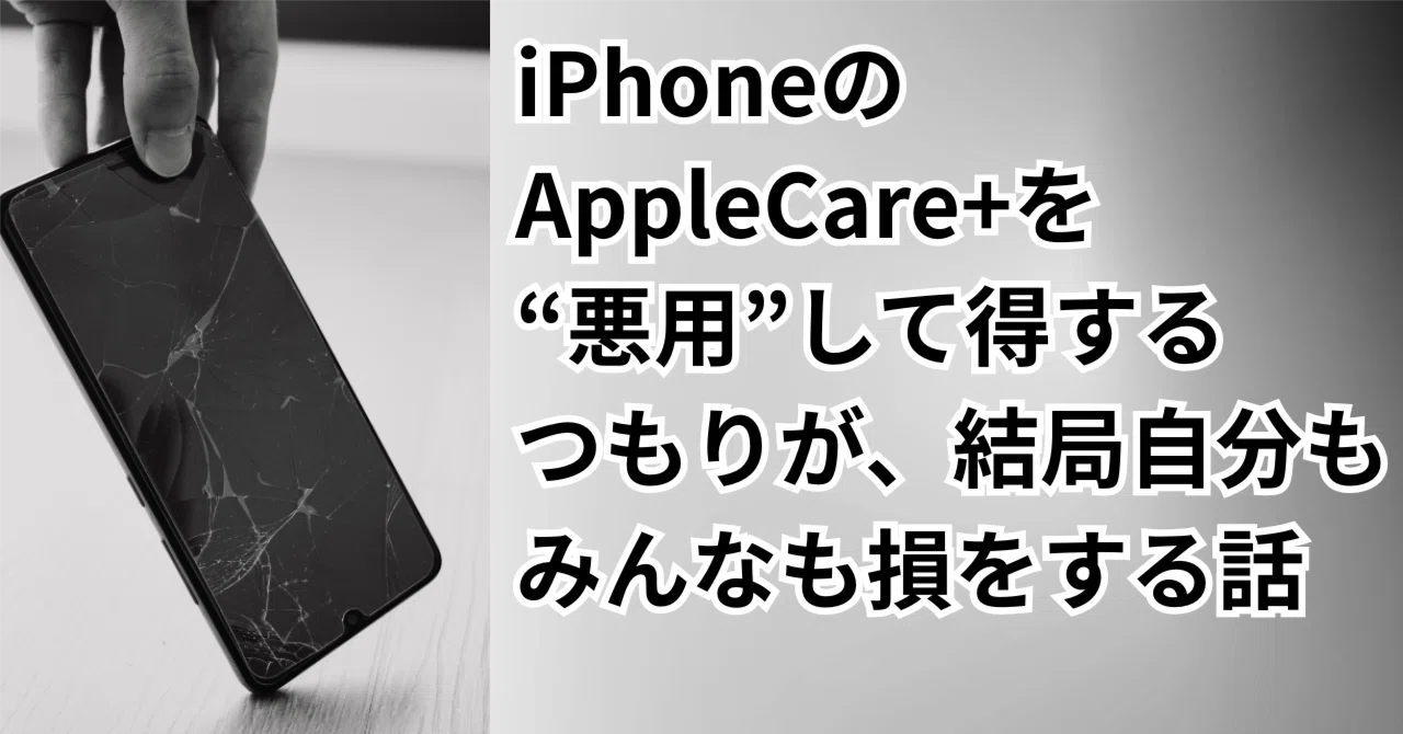iPhoneのAppleCare+を“悪用”して得するつもりが、結局みんなが損をする