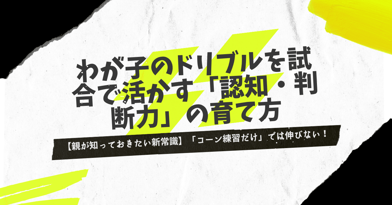 親が知っておきたい新常識】「コーン練習だけ」では伸びない！わが子の