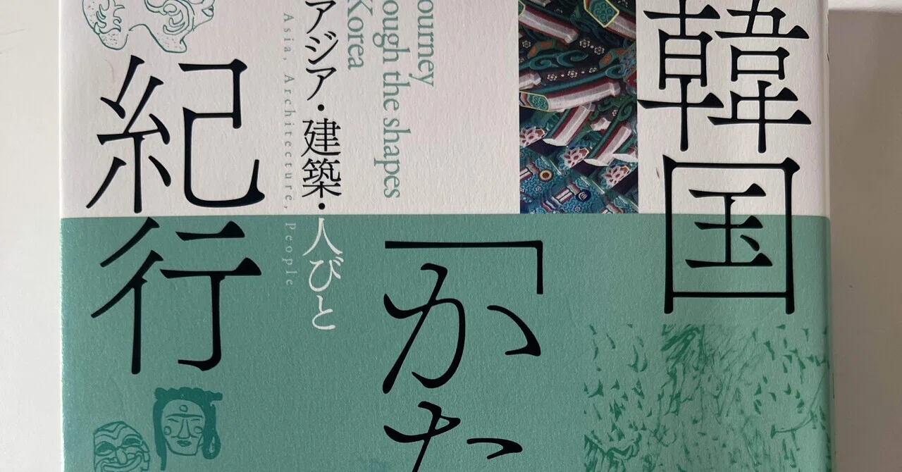 石山修武・中谷礼仁『韓国「かたち」紀行』｜界隈塾