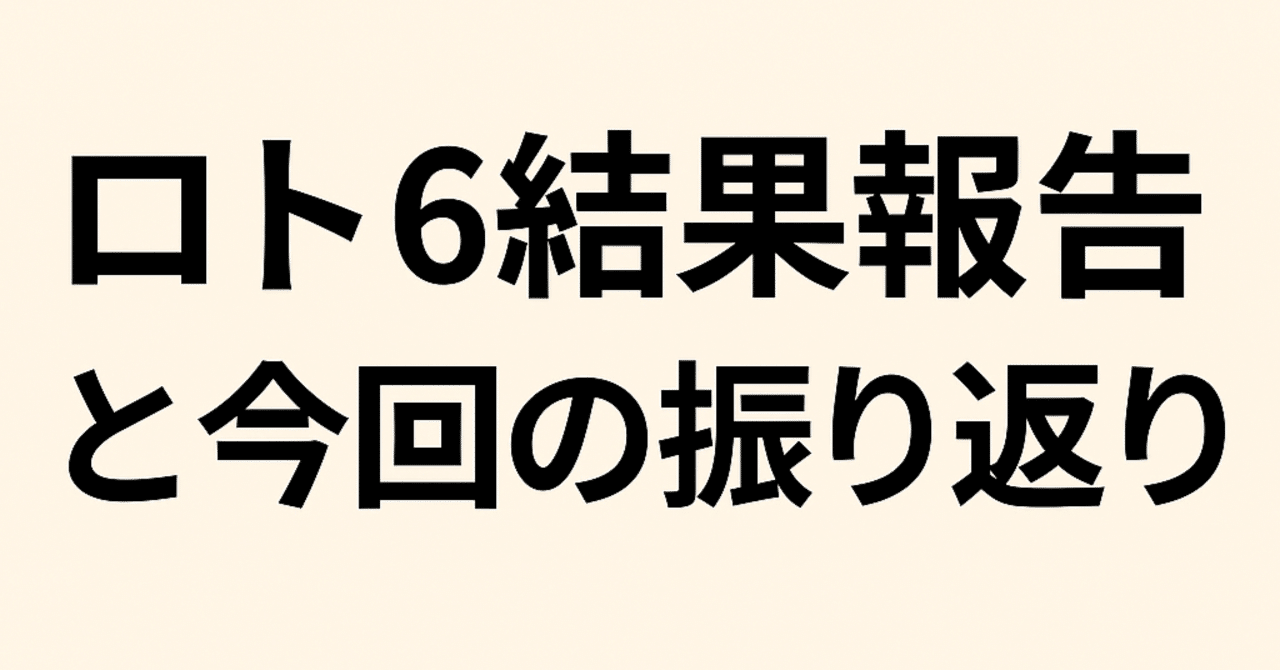 第2043回ロト6結果と振り返り｜数字の動きが止まった回、その意味は?｜bubu