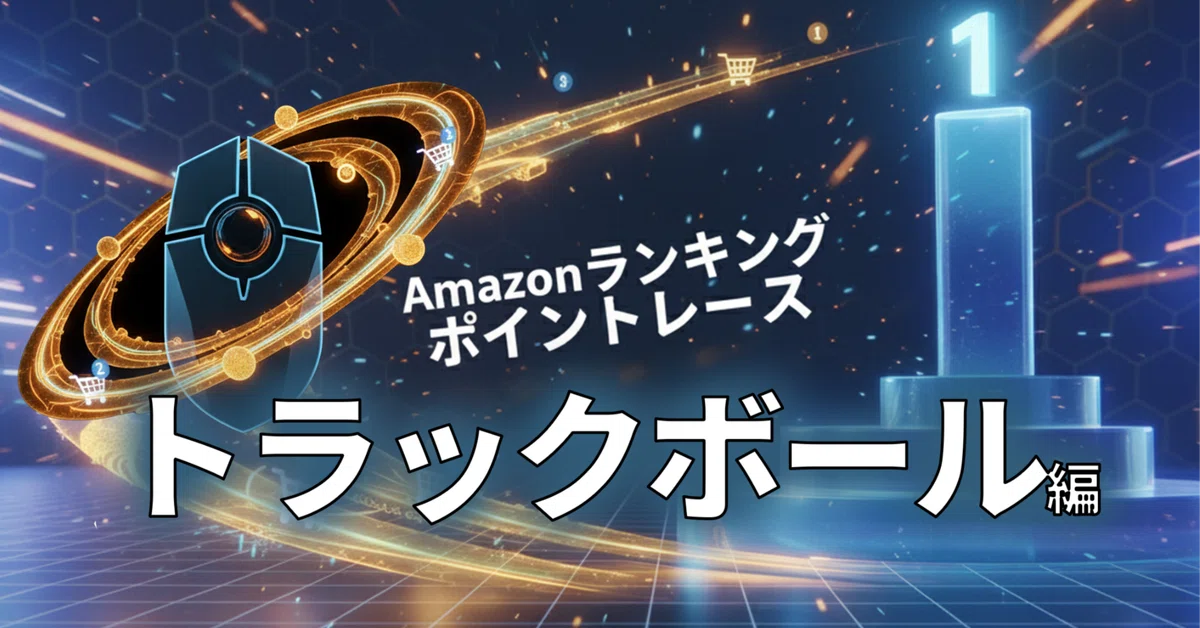 [Trackball Edition] Amazon Ranking Point Race (October 16, 2025 Edition ...