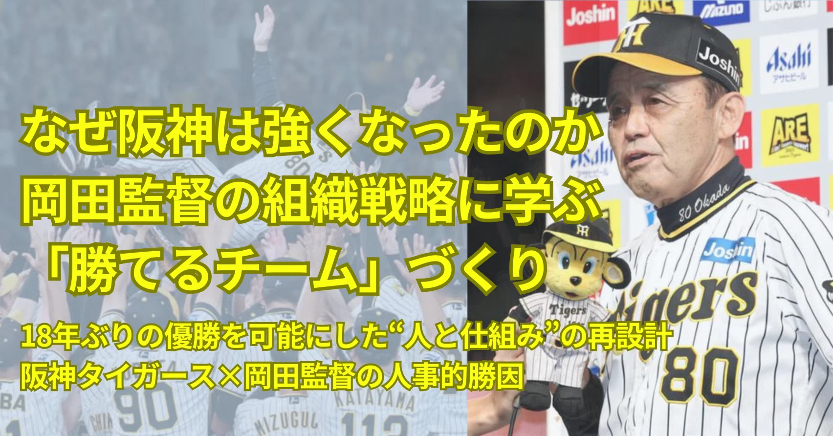 なぜ阪神は強くなったのか。岡田監督の組織戦略に学ぶ、人事と
