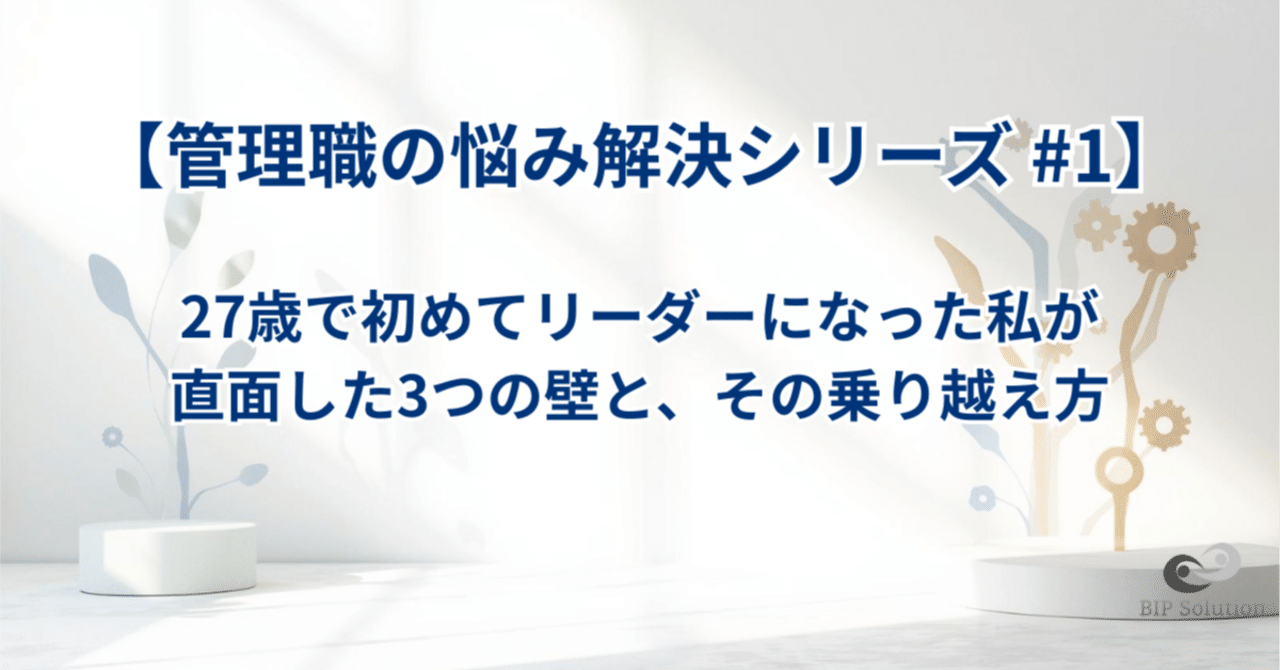 【管理職の悩み解決シリーズ #1】27歳で初めてリーダーになった私が直面した3つの壁と、その乗り越え方｜たやす | 50代エンジニアのリアル | まだまだ現役おじさん