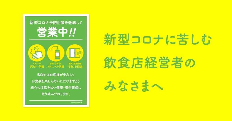 飲食店向け 新型コロナ対策してますpop 作りました 無料配布してます マチコ めしデザイナー Note