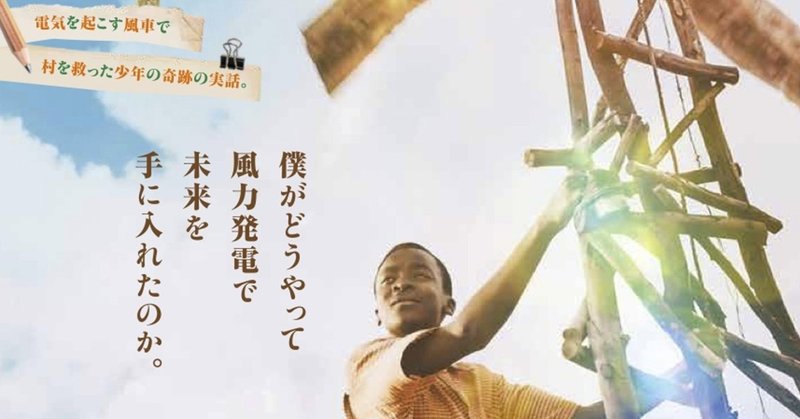 風をつかまえた少年 の新着タグ記事一覧 Note つくる つながる とどける 風をつかまえた少年 の新着タグ記事一覧 Note つくる つながる とどける