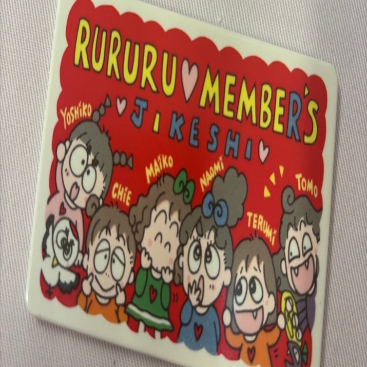 るるる学園92年🍒カード型字消し🍒るるるメンバーズ字消し｜るるる学園