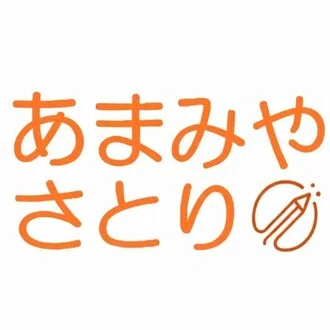 あまみやさとり｜生活目線のお金の人